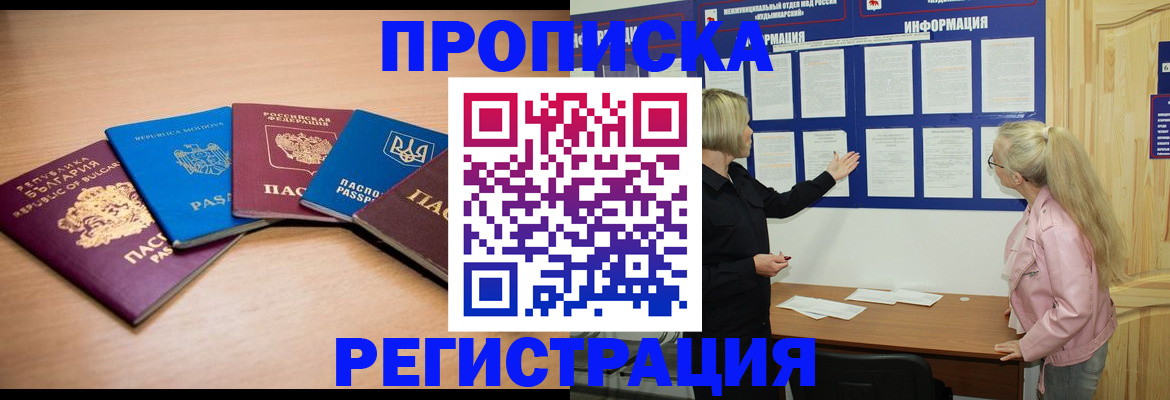 купить прописку в Черкесске